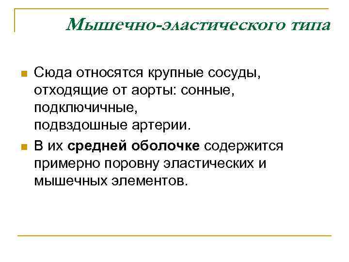 Мышечно-эластического типа n n Сюда относятся крупные сосуды, отходящие от аорты: сонные, подключичные, подвздошные