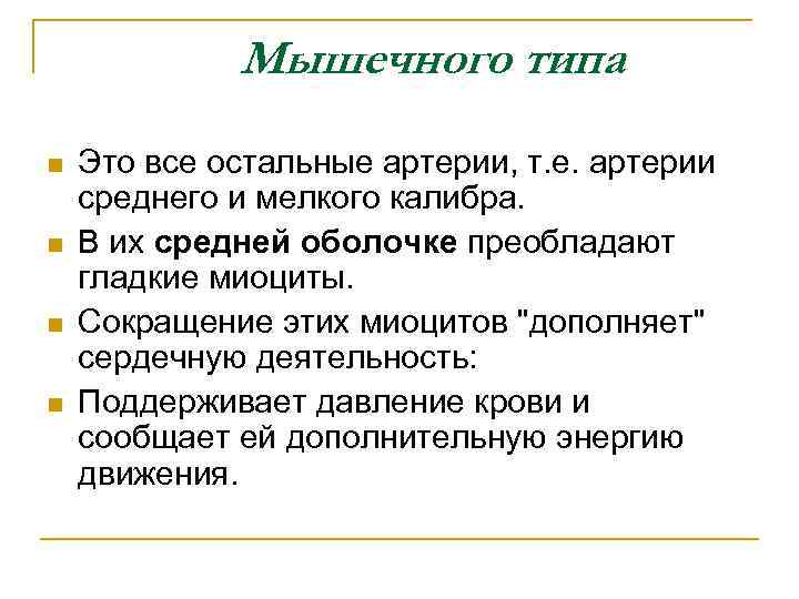 Мышечного типа n n Это все остальные артерии, т. е. артерии среднего и мелкого