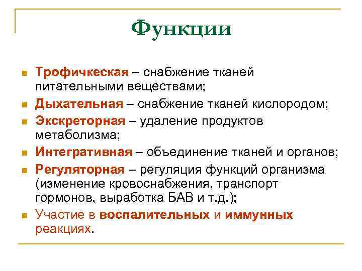 Функции n n n Трофичкеская – снабжение тканей питательными веществами; Дыхательная – снабжение тканей