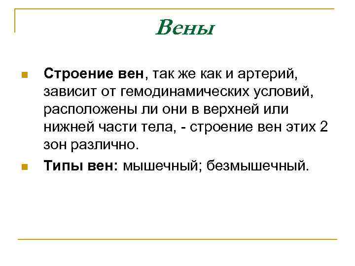 Вены n n Строение вен, так же как и артерий, зависит от гемодинамических условий,