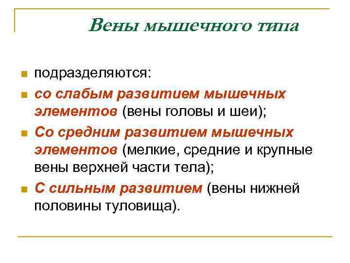 Вены мышечного типа n n подразделяются: со слабым развитием мышечных элементов (вены головы и