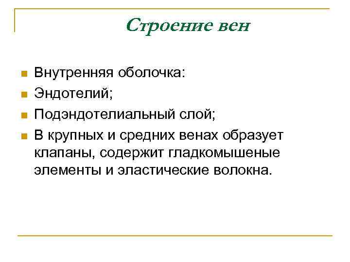 Строение вен n n Внутренняя оболочка: Эндотелий; Подэндотелиальный слой; В крупных и средних венах