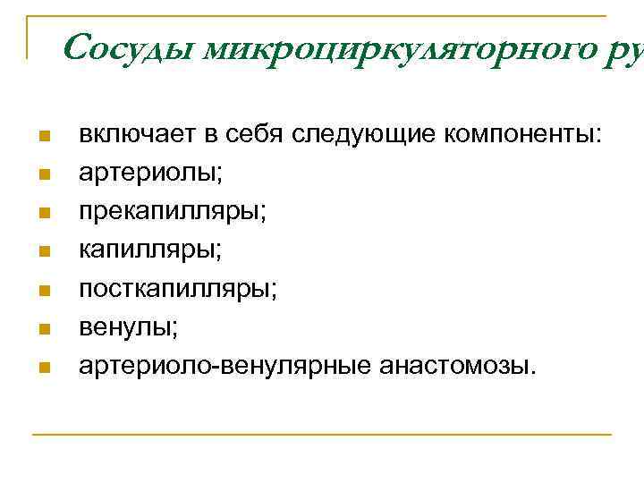 Сосуды микроциркуляторного ру n n n n включает в себя следующие компоненты: артериолы; прекапилляры;