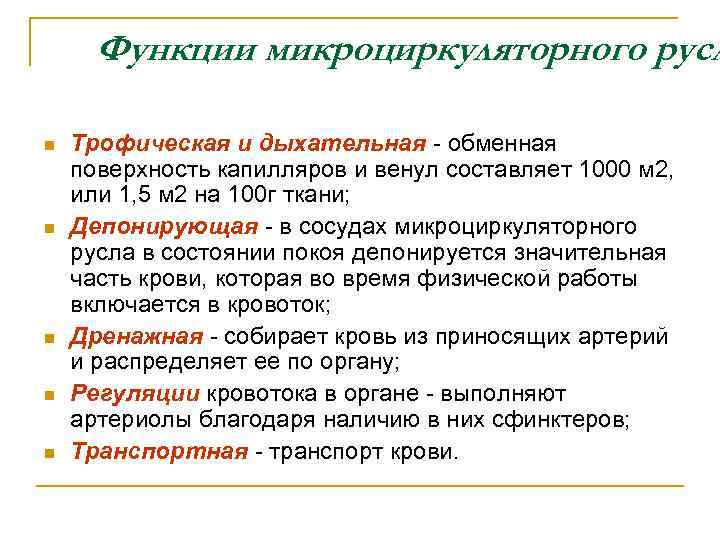 Функции микроциркуляторного русл n n n Трофическая и дыхательная - обменная поверхность капилляров и