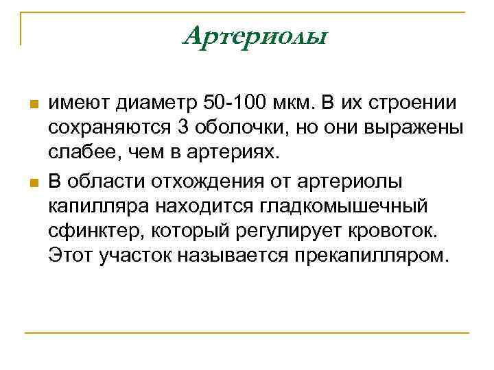 Артериолы n n имеют диаметр 50 -100 мкм. В их строении сохраняются 3 оболочки,
