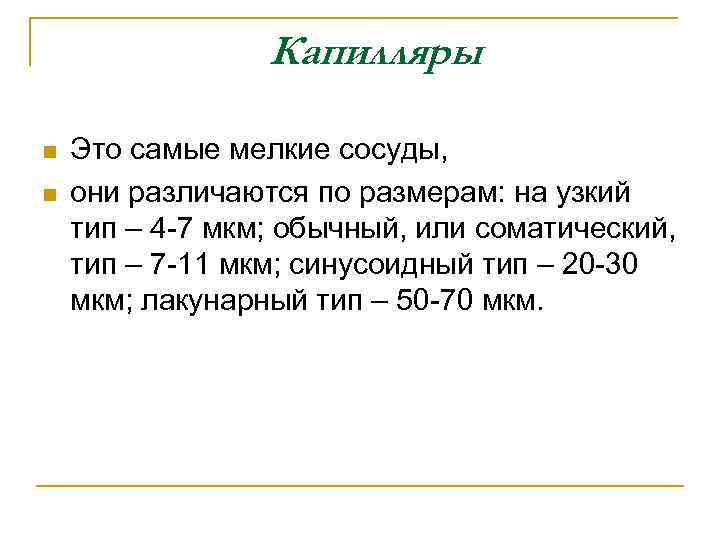 Капилляры n n Это самые мелкие сосуды, они различаются по размерам: на узкий тип