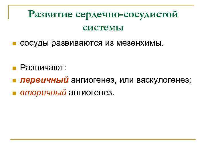 Развитие сердечно-сосудистой системы n сосуды развиваются из мезенхимы. n Различают: первичный ангиогенез, или васкулогенез;