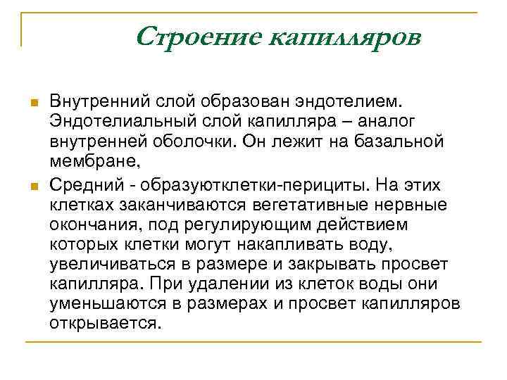 Строение капилляров n n Внутренний слой образован эндотелием. Эндотелиальный слой капилляра – аналог внутренней