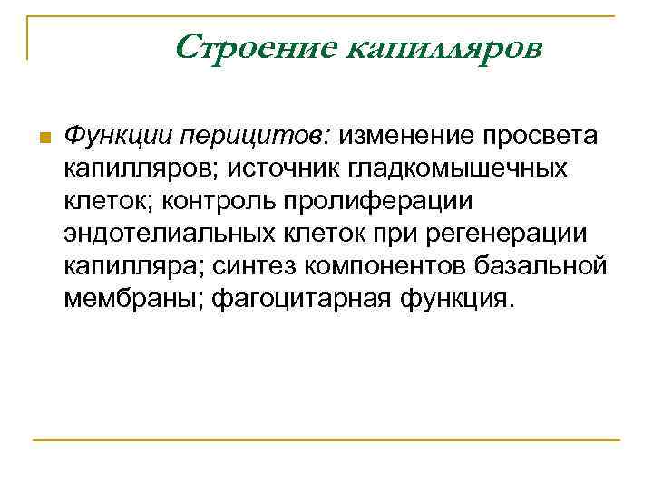 Строение капилляров n Функции перицитов: изменение просвета капилляров; источник гладкомышечных клеток; контроль пролиферации эндотелиальных