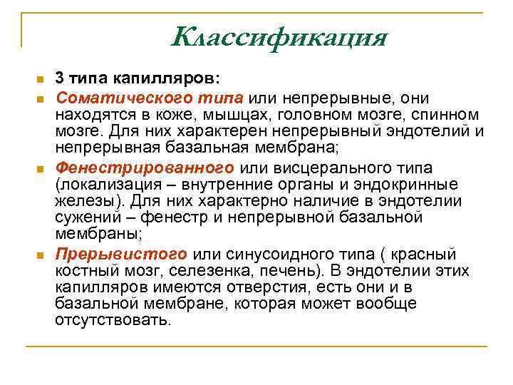 Классификация n n 3 типа капилляров: Соматического типа или непрерывные, они находятся в коже,