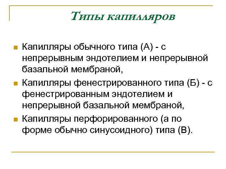 Типы капилляров n n n Капилляры обычного типа (А) - с непрерывным эндотелием и