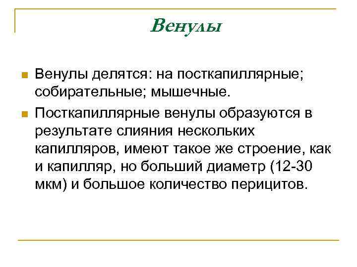 Венулы n n Венулы делятся: на посткапиллярные; собирательные; мышечные. Посткапиллярные венулы образуются в результате