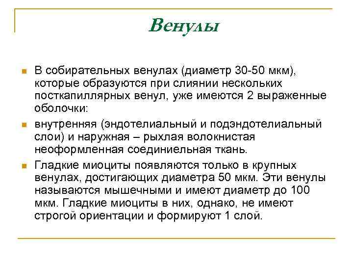 Венулы n n n В собирательных венулах (диаметр 30 -50 мкм), которые образуются при