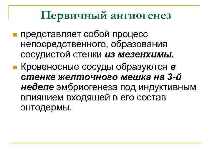 Первичный ангиогенез n n представляет собой процесс непосредственного, образования сосудистой стенки из мезенхимы. Кровеносные