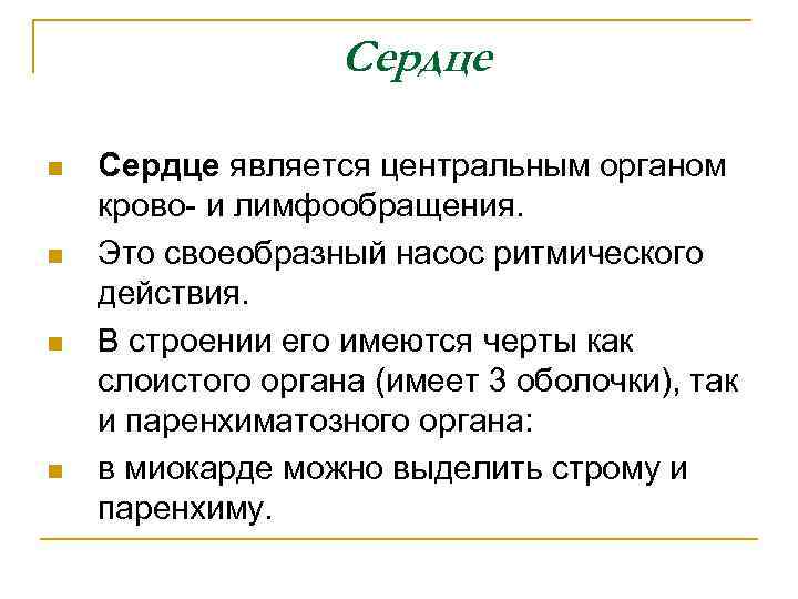 Сердце n n Сердце является центральным органом крово- и лимфообращения. Это своеобразный насос ритмического