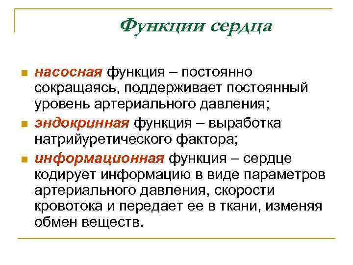 Функции сердца n n n насосная функция – постоянно сокращаясь, поддерживает постоянный уровень артериального