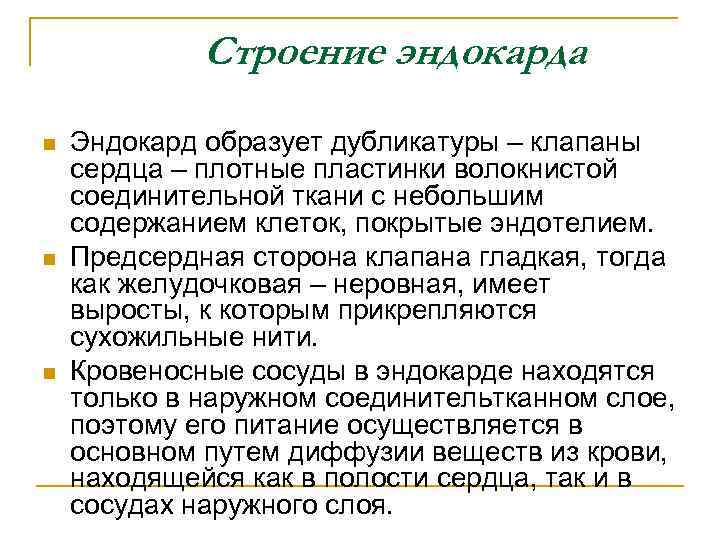 Строение эндокарда n n n Эндокард образует дубликатуры – клапаны сердца – плотные пластинки
