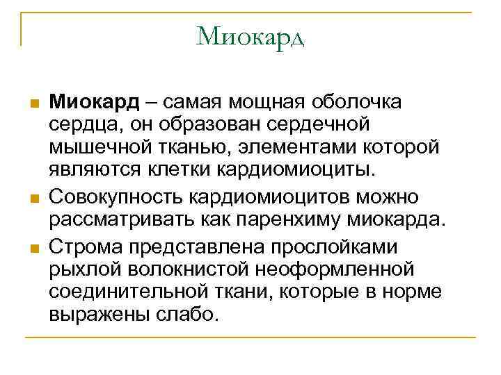 Миокард n n n Миокард – самая мощная оболочка сердца, он образован сердечной мышечной