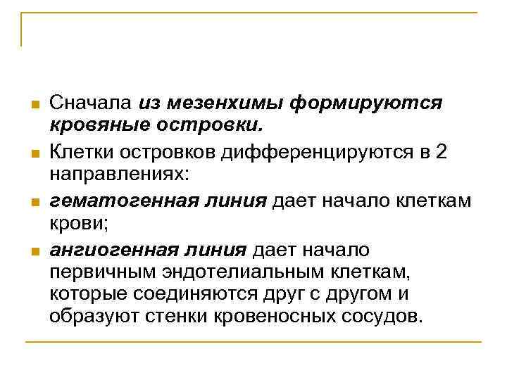 n n Сначала из мезенхимы формируются кровяные островки. Клетки островков дифференцируются в 2 направлениях: