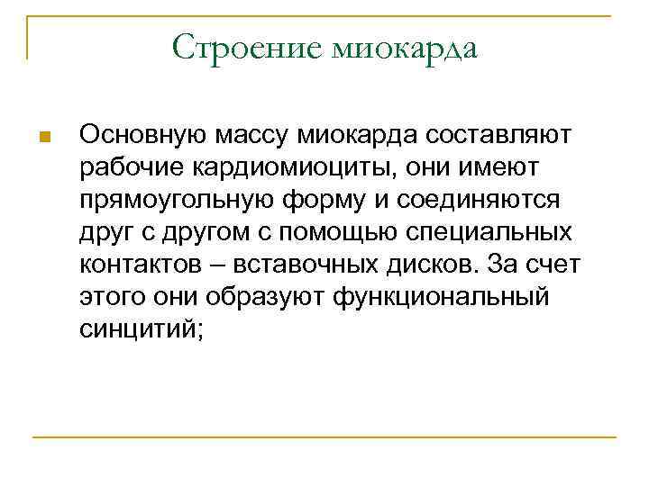 Строение миокарда n Основную массу миокарда составляют рабочие кардиомиоциты, они имеют прямоугольную форму и