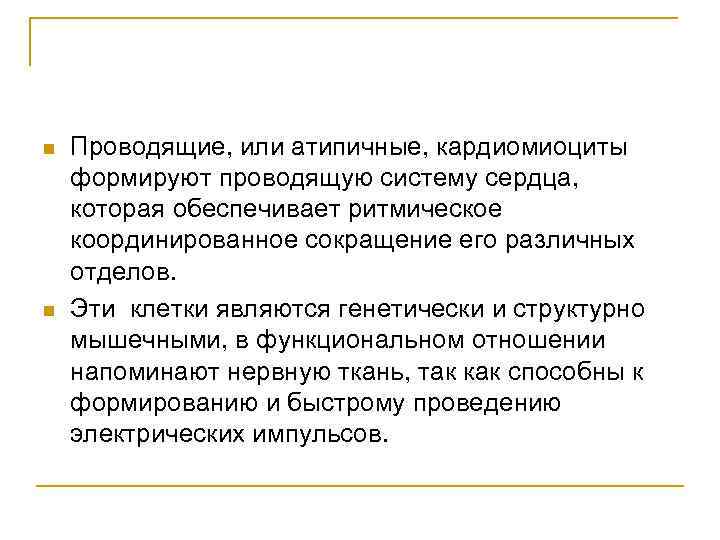 n n Проводящие, или атипичные, кардиомиоциты формируют проводящую систему сердца, которая обеспечивает ритмическое координированное