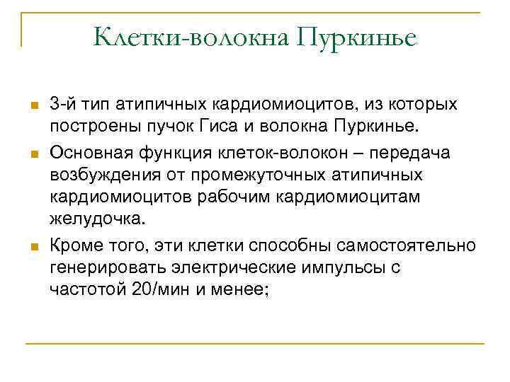 Клетки-волокна Пуркинье n n n 3 -й тип атипичных кардиомиоцитов, из которых построены пучок