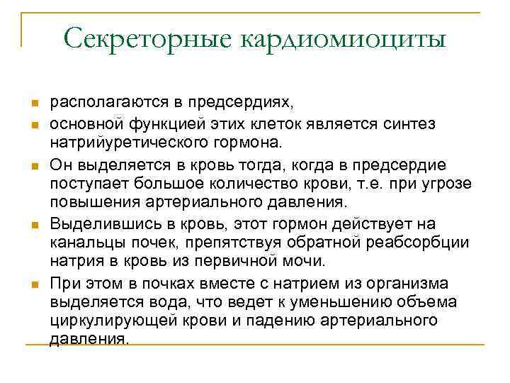 Секреторные кардиомиоциты n n n располагаются в предсердиях, основной функцией этих клеток является синтез