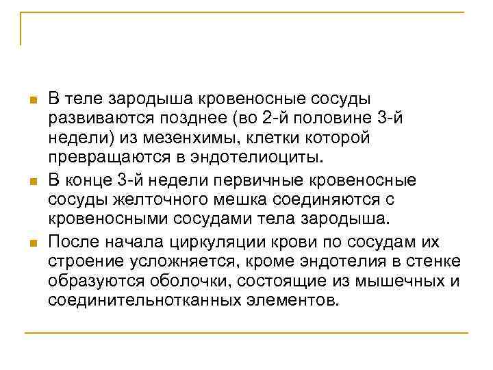 n n n В теле зародыша кровеносные сосуды развиваются позднее (во 2 -й половине