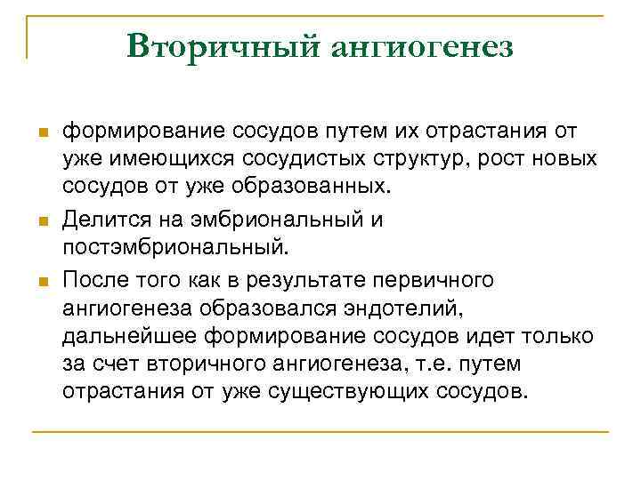 Вторичный ангиогенез n n n формирование сосудов путем их отрастания от уже имеющихся сосудистых