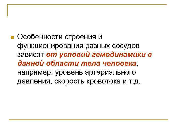 n Особенности строения и функционирования разных сосудов зависят от условий гемодинамики в данной области