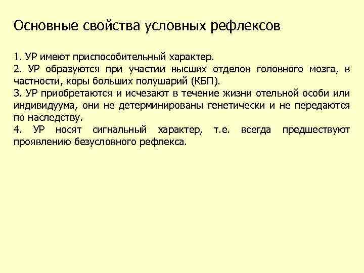 Основные свойства условных рефлексов 1. УР имеют приспособительный характер. 2. УР образуются при участии