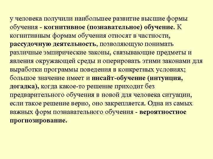 у человека получили наибольшее развитие высшие формы обучения - когнитивное (познавательное) обучение. К когнитивным