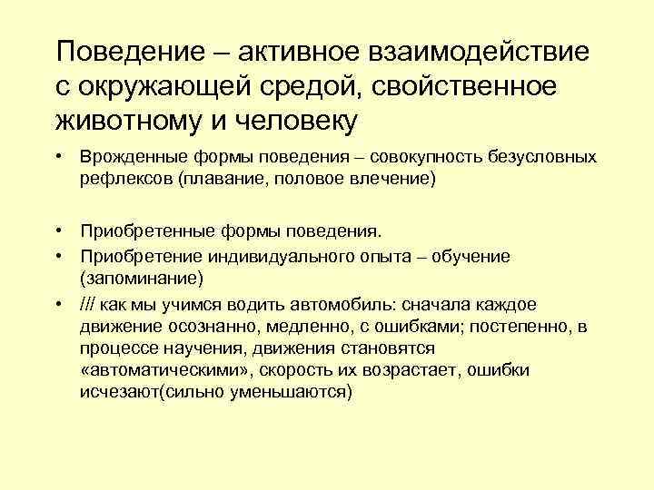 Поведение – активное взаимодействие с окружающей средой, свойственное животному и человеку • Врожденные формы