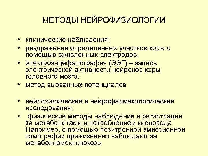 МЕТОДЫ НЕЙРОФИЗИОЛОГИИ • клинические наблюдения; • раздражение определенных участков коры с помощью вживленных электродов;