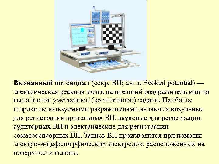 Вызванный потенциал (сокр. ВП; англ. Evoked potential) — электрическая реакция мозга на внешний раздражитель
