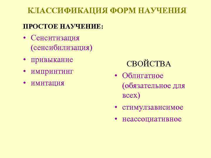 КЛАССИФИКАЦИЯ ФОРМ НАУЧЕНИЯ ПРОСТОЕ НАУЧЕНИЕ: • Сенситизация (сенсибилизация) • привыкание • импринтинг • имитация