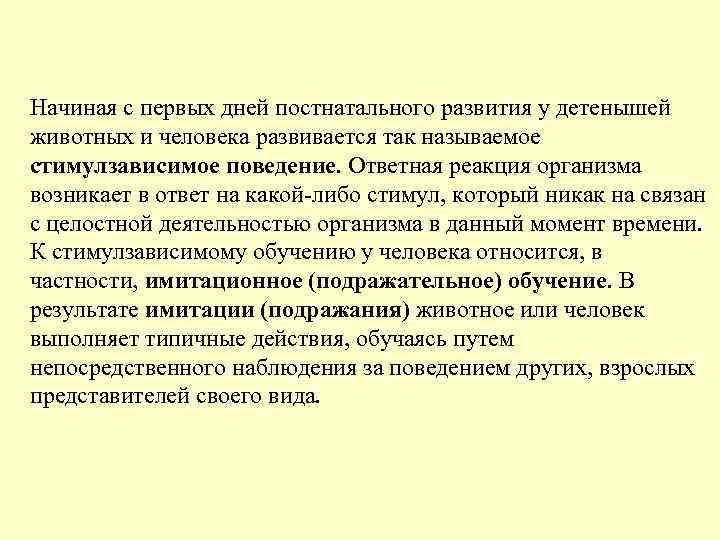Начиная с первых дней постнатального развития у детенышей животных и человека развивается так называемое