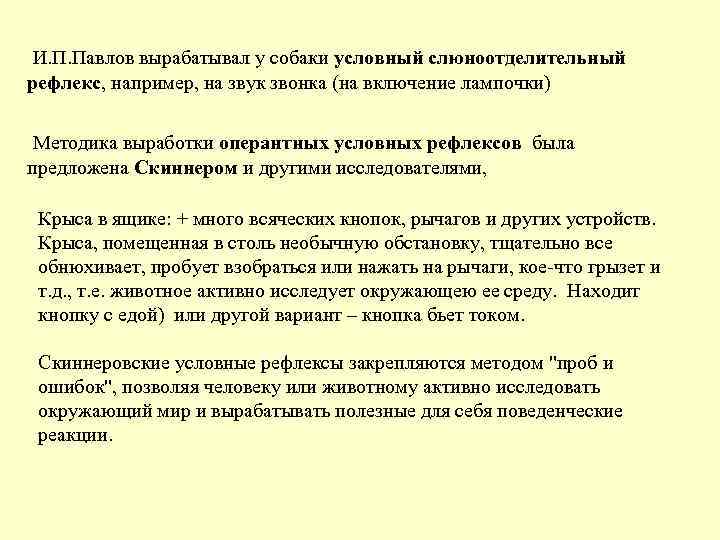  И. П. Павлов вырабатывал у собаки условный слюноотделительный рефлекс, например, на звук звонка