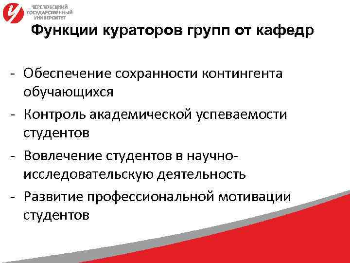 Функции кураторов групп от кафедр - Обеспечение сохранности контингента обучающихся - Контроль академической успеваемости