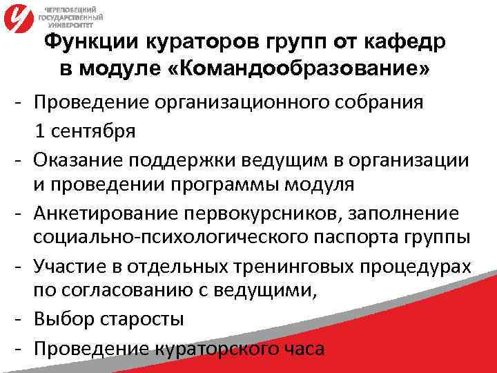 - Функции кураторов групп от кафедр в модуле «Командообразование» Проведение организационного собрания 1 сентября