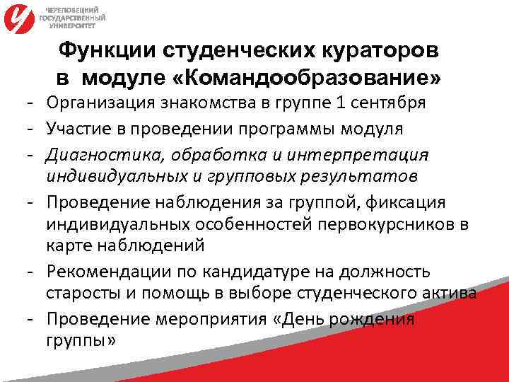 Функции студенческих кураторов в модуле «Командообразование» - Организация знакомства в группе 1 сентября -