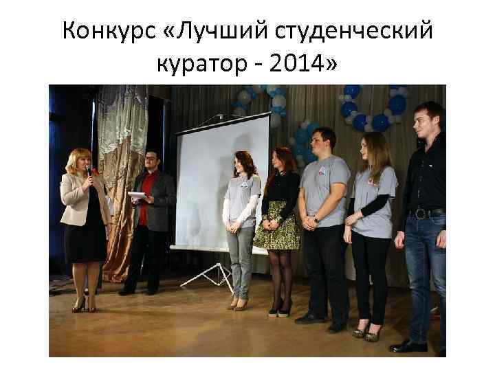 Конкурс «Лучший студенческий куратор - 2014» 