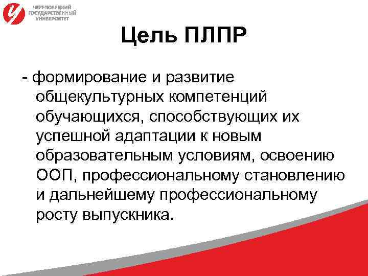 Цель ПЛПР - формирование и развитие общекультурных компетенций обучающихся, способствующих их успешной адаптации к