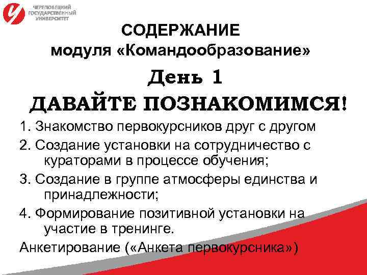 СОДЕРЖАНИЕ модуля «Командообразование» День 1 ДАВАЙТЕ ПОЗНАКОМИМСЯ! 1. Знакомство первокурсников друг с другом 2.