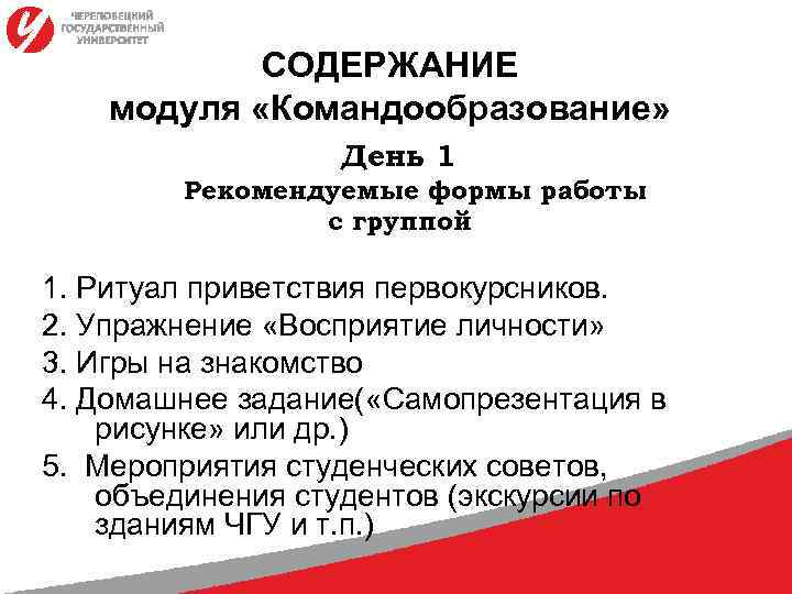 СОДЕРЖАНИЕ модуля «Командообразование» День 1 Рекомендуемые формы работы с группой 1. Ритуал приветствия первокурсников.