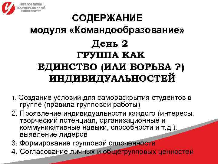 СОДЕРЖАНИЕ модуля «Командообразование» День 2 ГРУППА КАК ЕДИНСТВО (ИЛИ БОРЬБА ? ) ИНДИВИДУАЛЬНОСТЕЙ Создание