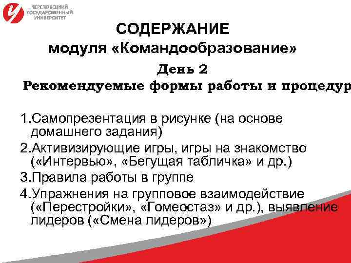 СОДЕРЖАНИЕ модуля «Командообразование» День 2 Рекомендуемые формы работы и процедур 1. Самопрезентация в рисунке