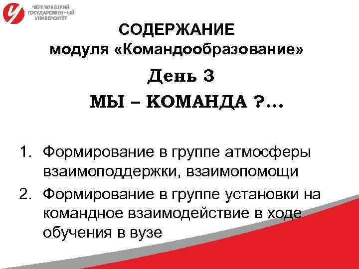 СОДЕРЖАНИЕ модуля «Командообразование» День 3 МЫ – КОМАНДА ? . . . 1. Формирование