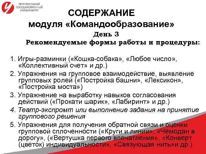 СОДЕРЖАНИЕ модуля «Командообразование» День 3 Рекомендуемые формы работы и процедуры: 1. Игры-разминки ( «Кошка-собака»