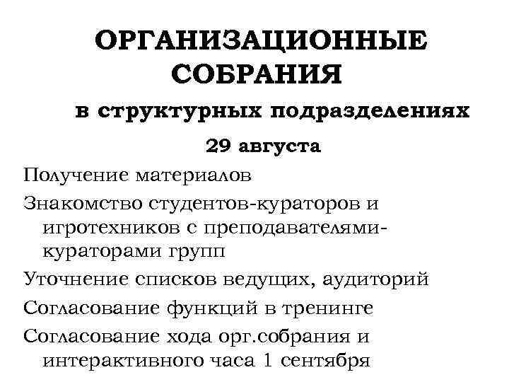 ОРГАНИЗАЦИОННЫЕ СОБРАНИЯ в структурных подразделениях 29 августа Получение материалов Знакомство студентов-кураторов и игротехников с